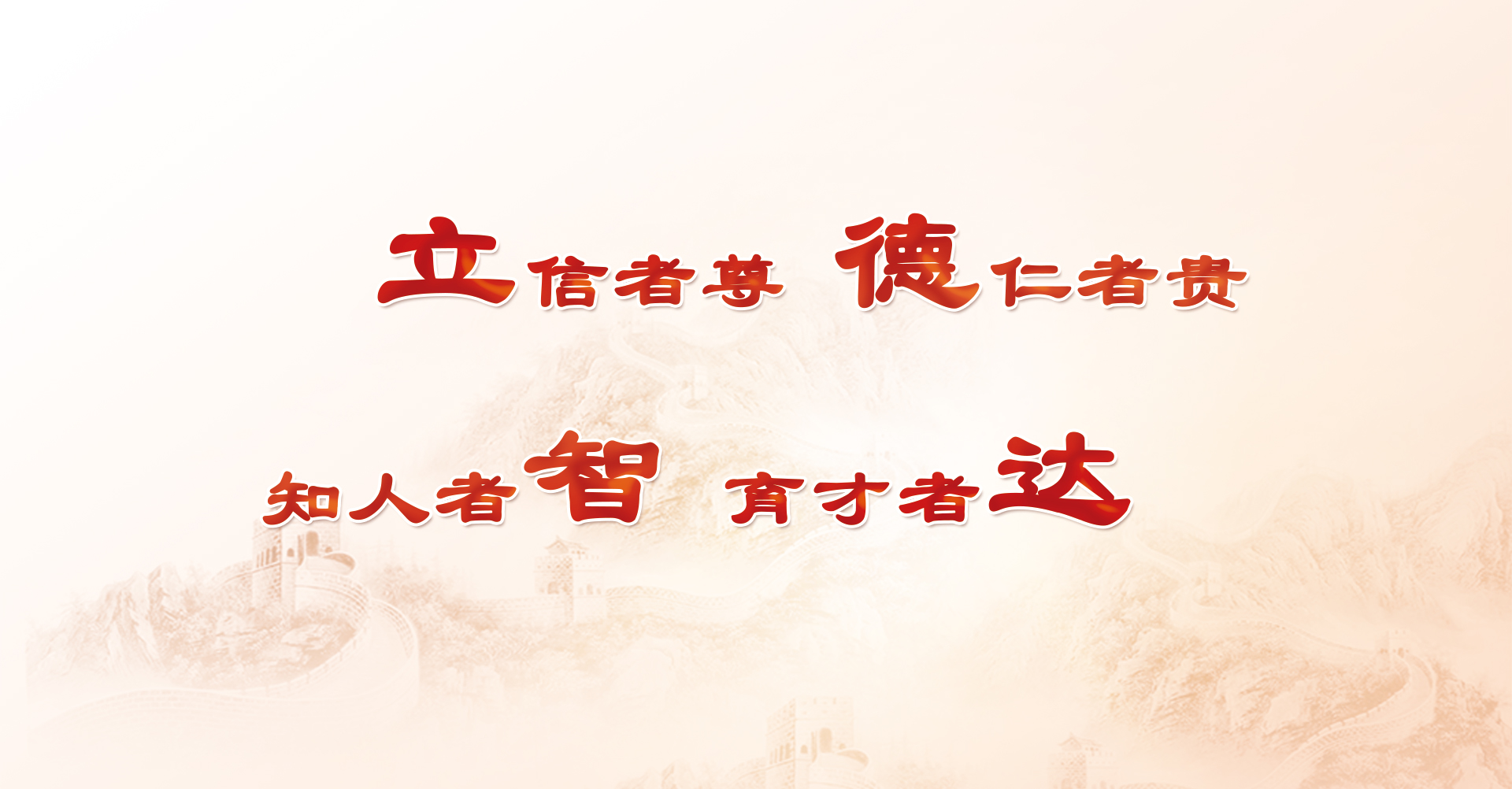 立信者尊 德仁者贵 知人者智 育才者达